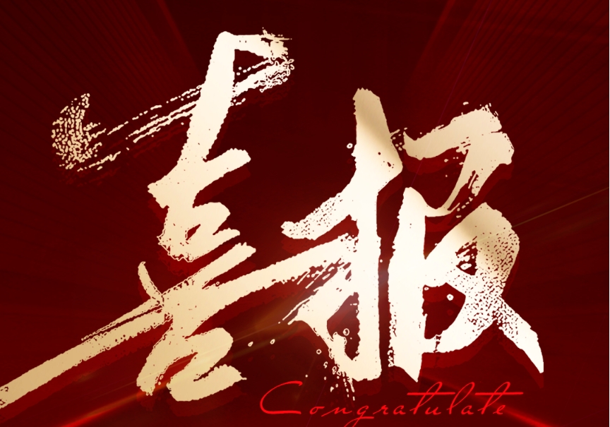 喜報(bào)！鈞聯(lián)電子成功入選2024年安徽省企業(yè)技術(shù)中心