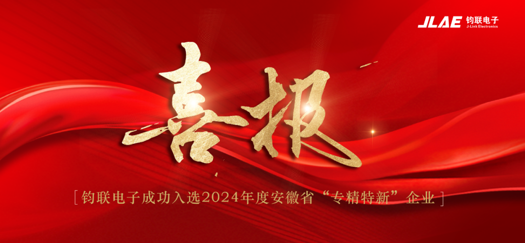 喜報(bào)！鈞聯(lián)電子成功入選2024年度安徽省專精特新企業(yè)