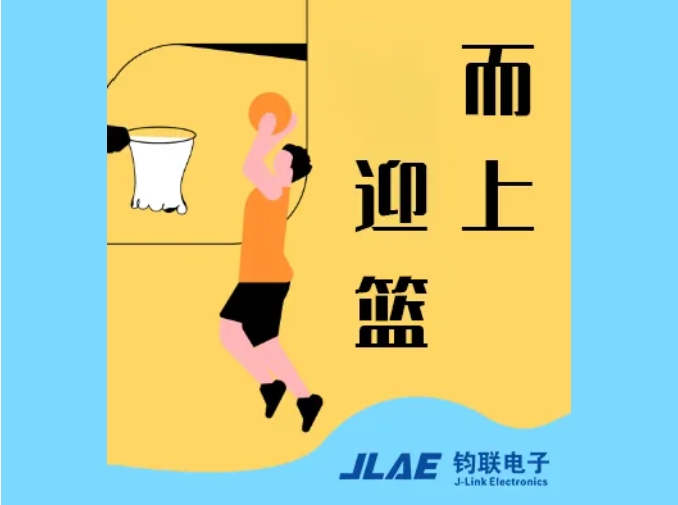 鈞聯(lián)電子閃耀園區(qū)，籃球賽場衛(wèi)冕冠軍！