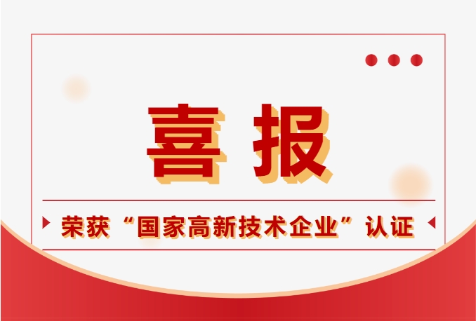 鈞聯(lián)電子榮獲國(guó)家高新技術(shù)企業(yè)認(rèn)定，科技實(shí)力再獲肯定！