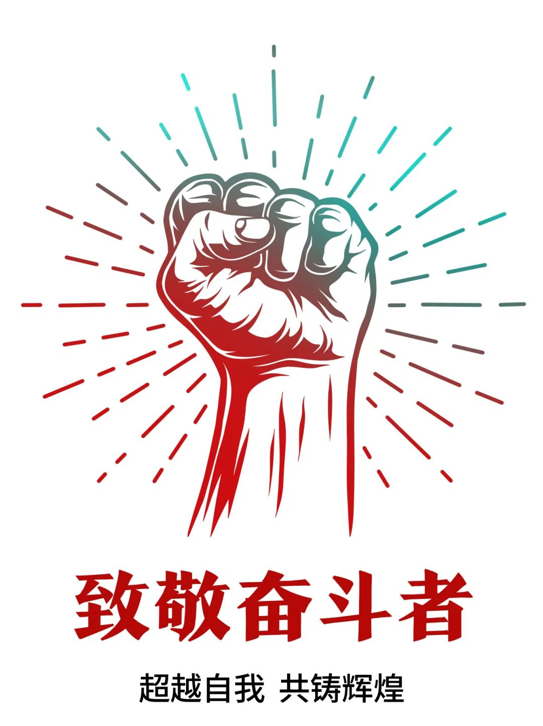 超越自我，共鑄輝煌——致敬奮斗者！