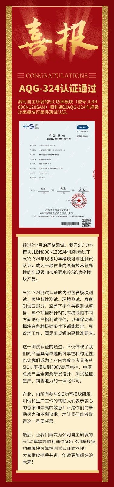 喜報(bào)|我司自研SiC功率模塊通過(guò)AQG-324車規(guī)級(jí)可靠性測(cè)試認(rèn)證！