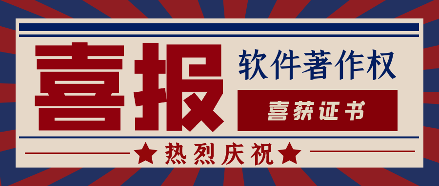 熱烈祝賀我司獲得兩項《計算機(jī)軟件著作權(quán)登記證書》