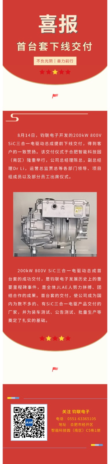 鈞聯(lián)電子200kW 800V SiC三合一電驅(qū)動總成首臺套下線交付